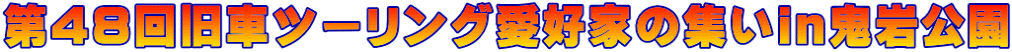 第48回旧車ツーリング愛好家の集いin鬼岩公園