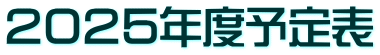 2025年度予定表