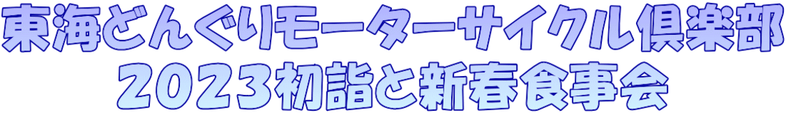 東海どんぐりモーターサイクル倶楽部 2023初詣と新春食事会