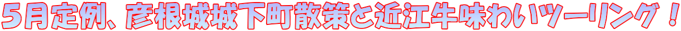 ５月定例、彦根城城下町散策と近江牛味わいツーリング！