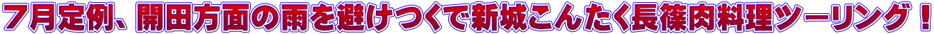 ７月定例、開田方面の雨を避けつくで新城こんたく長篠肉料理ツーリング！