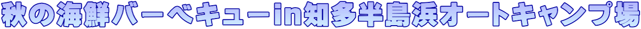 秋の海鮮バーベキューin知多半島浜オートキャンプ場