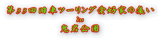 第33回旧車ツーリング愛好家の集い in 鬼岩公園