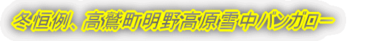 冬恒例、高鷲町明野高原雪中バンガロー