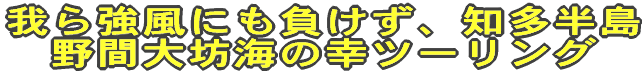 我ら強風にも負けず、知多半島 野間大坊海の幸ツーリング
