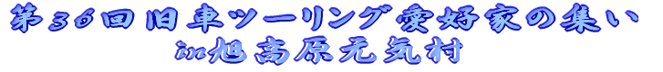 第36回旧車ツーリング愛好家の集い in旭高原元気村