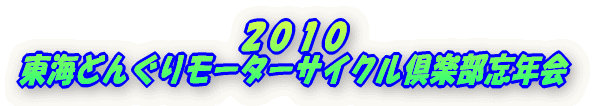 2010 東海どんぐりモーターサイクル倶楽部忘年会