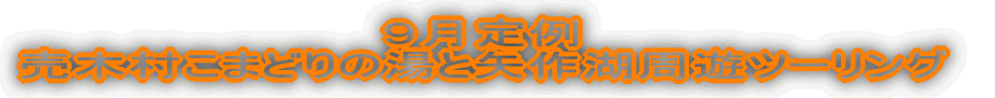 9月定例、売木村こまどりの湯と矢作湖周遊ツーリング
