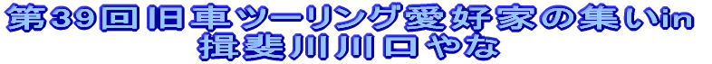 第39回旧車ツーリング愛好家の集いin揖斐川川口やな