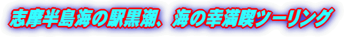志摩半島海の駅黒潮、海の幸満喫ツーリング