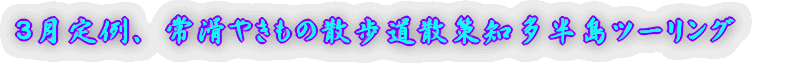 3月定例、常滑やきもの散歩道散策知多半島ツーリング