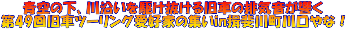 青空の下、川沿いを駆け抜ける旧車の排気音が響く 第49回旧車ツーリング愛好家の集いin揖斐川町川口やな!