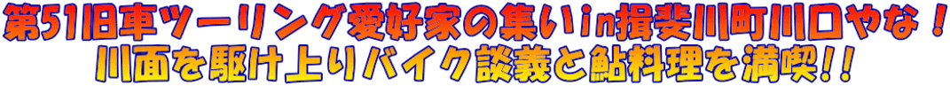 第51旧車ツーリング愛好家の集いin揖斐川町川口やな! 川面を駆け上りバイク談義と鮎料理を満喫!!
