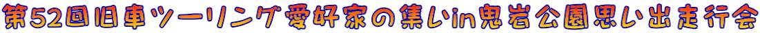 第52回旧車ツーリング愛好家の集いin鬼岩公園思い出走行会