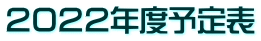 ２０２２年度予定表 