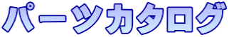 パーツカタログ