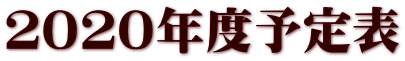 2020年度予定表