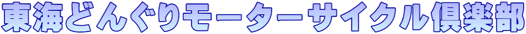 東海どんぐりモーターサイクル倶楽部