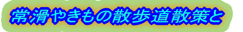 常滑やきもの散歩道散策と