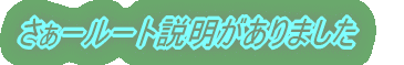 さぁールート説明がありました