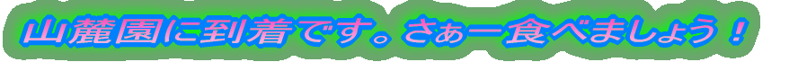 山麓園に到着です。さぁー食べましょう!