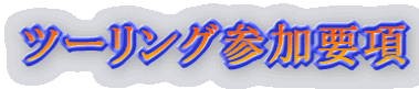 ツーリング参加要項