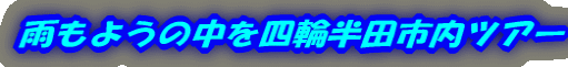 雨もようの中を四輪半田市内ツアー