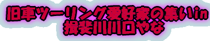 旧車ツーリング愛好家の集いin 揖斐川川口やな