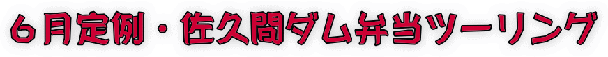 6月定例・佐久間ダム弁当ツーリング