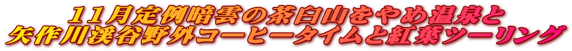11月定例暗雲の茶臼山をやめ温泉と 矢作川渓谷野外コーヒータイムと紅葉ツーリング