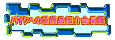 バイクへの装備品紹介会長編