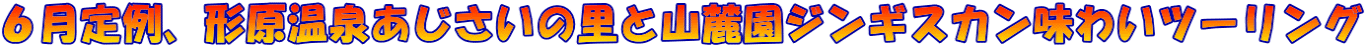 ６月定例、形原温泉あじさいの里と山麓園ジンギスカン味わいツーリング