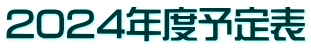 2024年度予定表