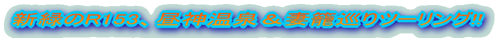 新緑のR153、昼神温泉&妻籠巡りツーリング!!