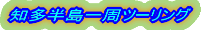 知多半島一周ツーリング