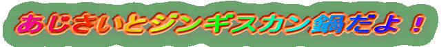 あじさいとジンギスカン鍋だよ!