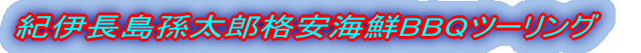紀伊長島孫太郎格安海鮮BBQツーリング