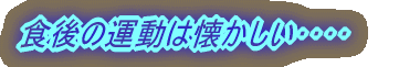 食後の運動は懐かしい・・・・