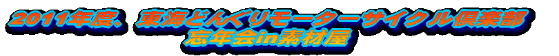 2011年度、東海どんぐりモーターサイクル倶楽部 忘年会in素材屋