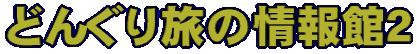 どんぐり旅の情報館2