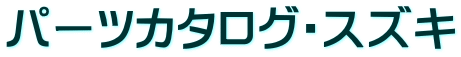 パーツカタログ・スズキ