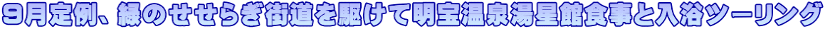 ９月定例、緑のせせらぎ街道を駆けて明宝温泉湯星館食事と入浴ツーリング