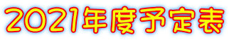2021年度予定表