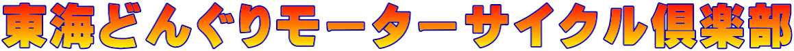 東海どんぐりモーターサイクル倶楽部