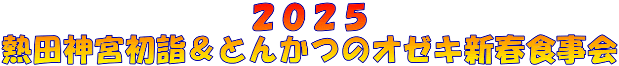 2025 熱田神宮初詣&とんかつのオゼキ新春食事会