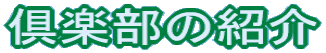 倶楽部の紹介