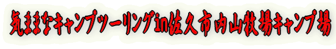 気ままなキャンプツーリングin 佐久市内山牧場キャンプ場