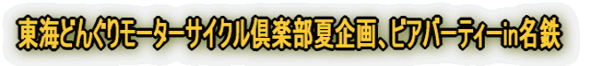東海どんぐりモーターサイクル倶楽部夏企画