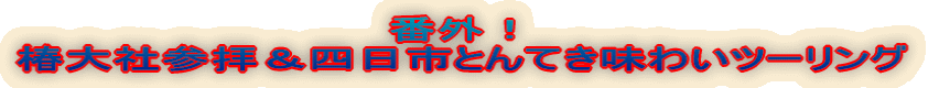 番外!椿大社参拝&四日市とんてき味わいツーリング