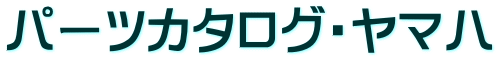 パーツカタログ・ヤマハ
